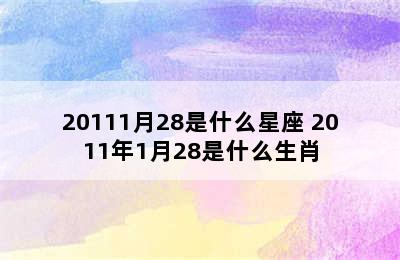 20111月28是什么星座 2011年1月28是什么生肖